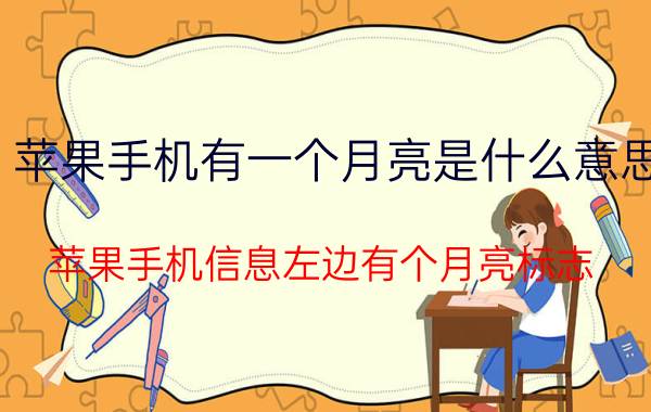 苹果手机有一个月亮是什么意思 苹果手机信息左边有个月亮标志？